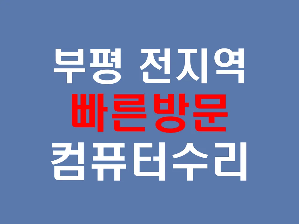 컴퓨터수리 대표 이미지