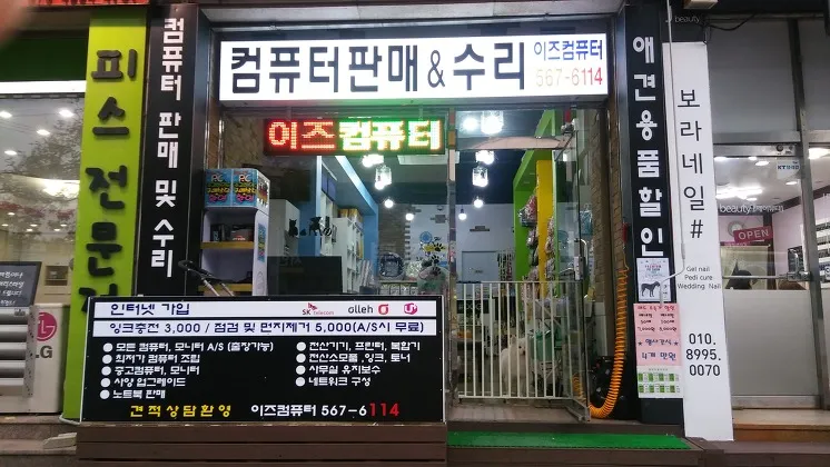 컴퓨터수리이즈컴퓨터 대표 이미지