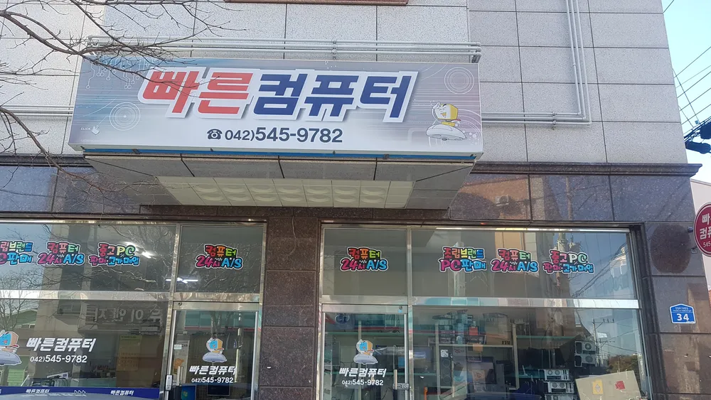 대전빠른컴퓨터 대표 이미지