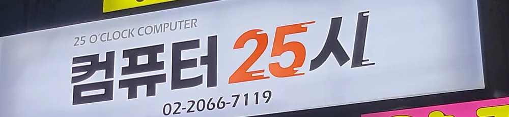 컴퓨터25시 대표 이미지