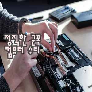 컴퓨터수리 대표 이미지