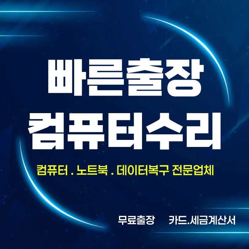 당동컴퓨터수리빠른출장 대표 이미지