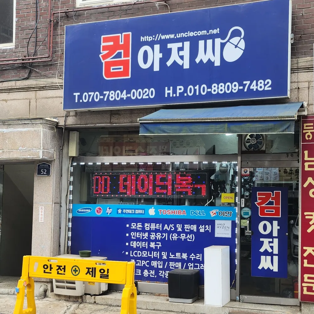컴아저씨컴퓨터수리 대표 이미지
