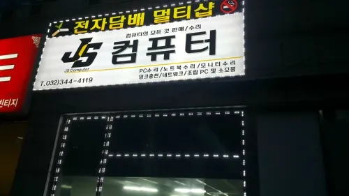 부천제이에스컴퓨터 대표 이미지