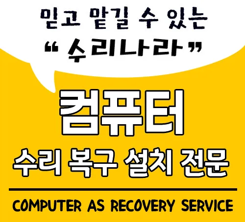컴퓨터수리 대표 이미지
