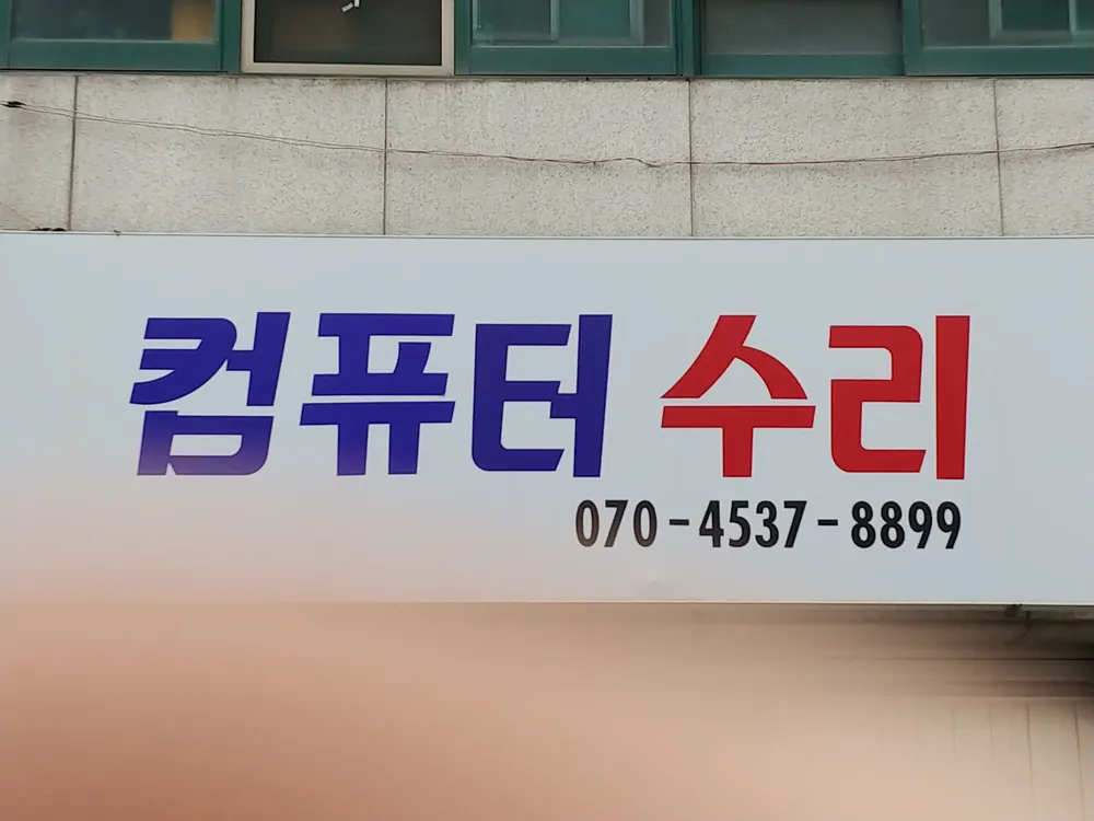 컴퓨터수리 대표 이미지