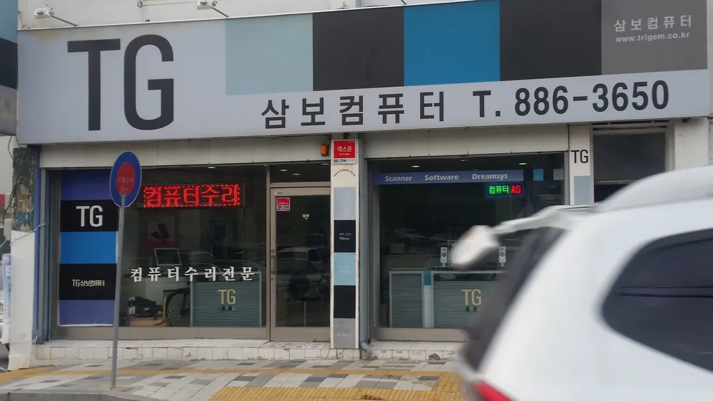삼보컴퓨터군청점 대표 이미지