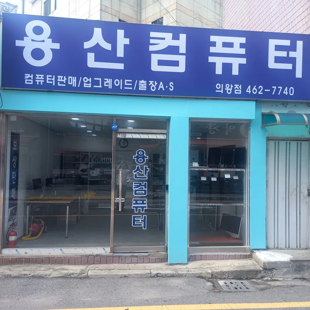 용산컴퓨터 대표 이미지