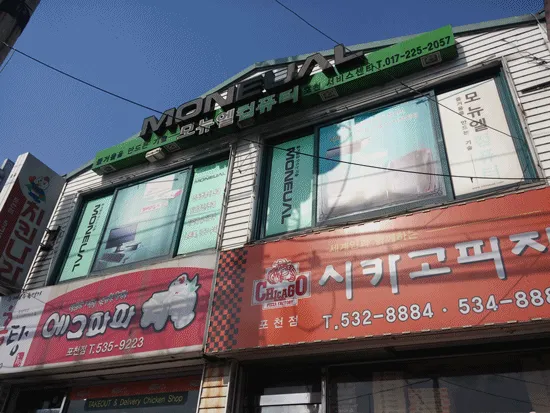 모뉴엘컴퓨터 포천서비스센타 대표 이미지