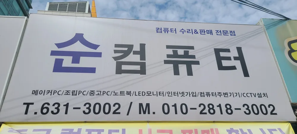 순컴퓨터 대표 이미지