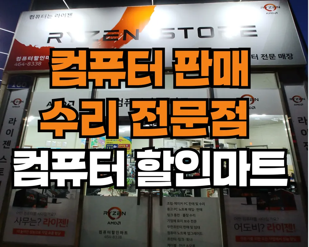 라이젠스토어 컴퓨터할인마트 대표 이미지