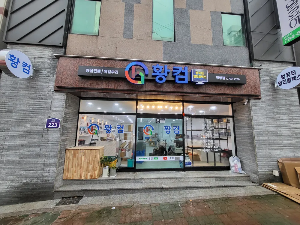황컴 광양점 대표 이미지