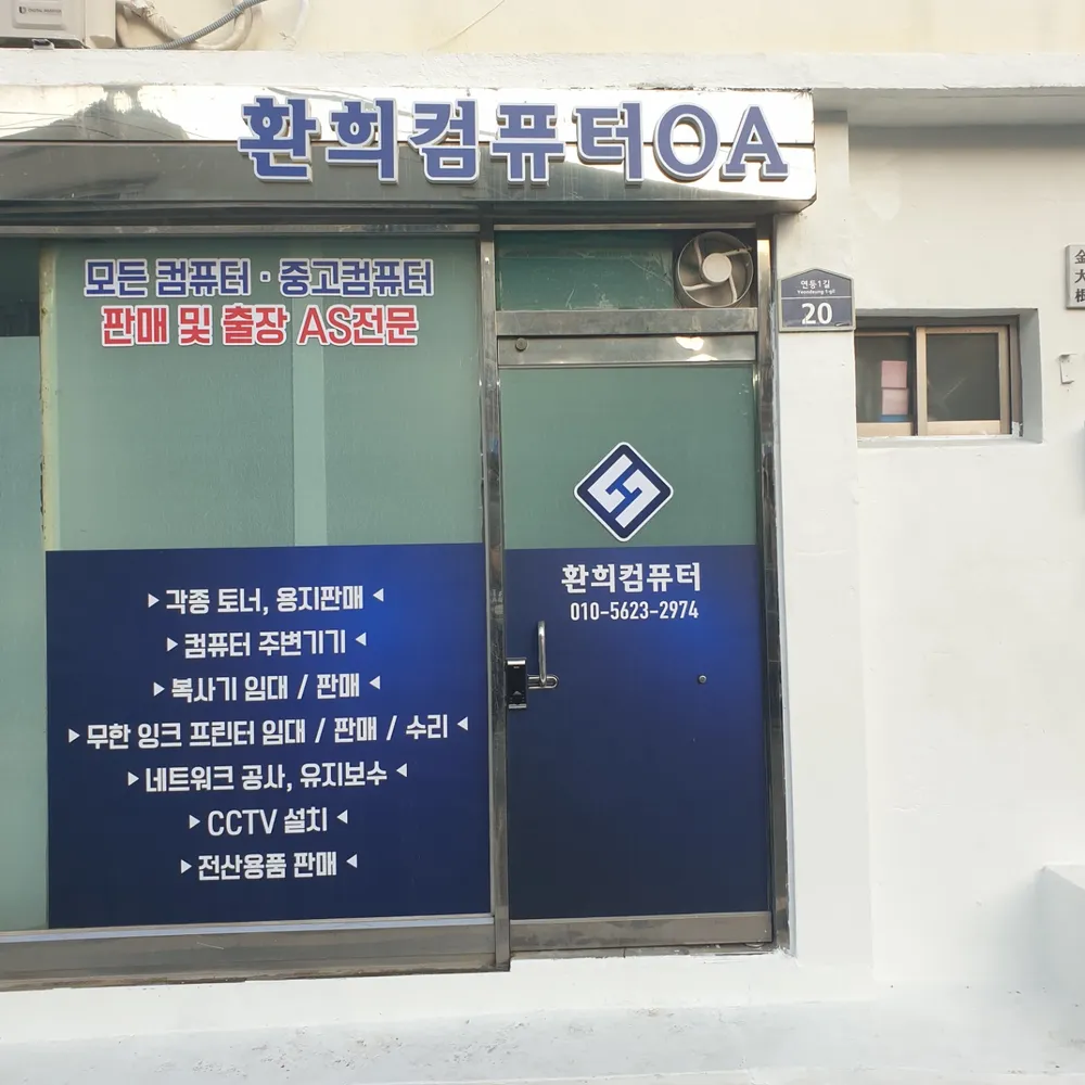 환희컴퓨터OA 대표 이미지