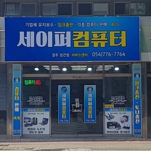 세이퍼컴퓨터 경주성건점 대표 이미지