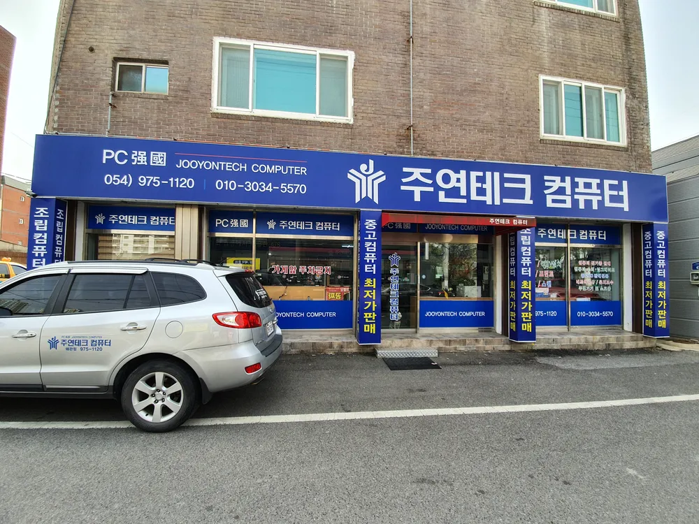 주연테크컴퓨터왜관점 대표 이미지