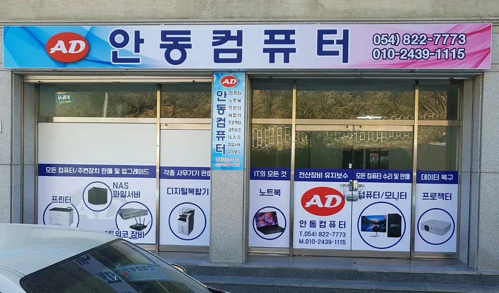 안동컴퓨터 대표 이미지