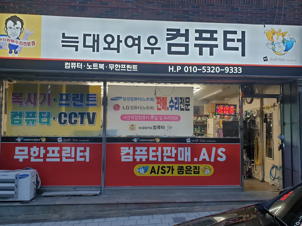 늑대와여우컴퓨터 대표 이미지