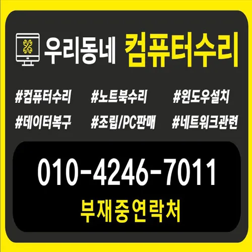 컴퓨터수리 출장노트북수리 포맷 컴퓨터조립AS 판매점 대표 이미지