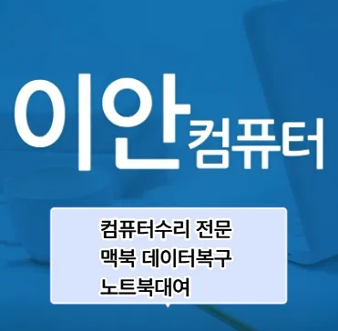 컴퓨터수리 이안컴퓨터 대표 이미지