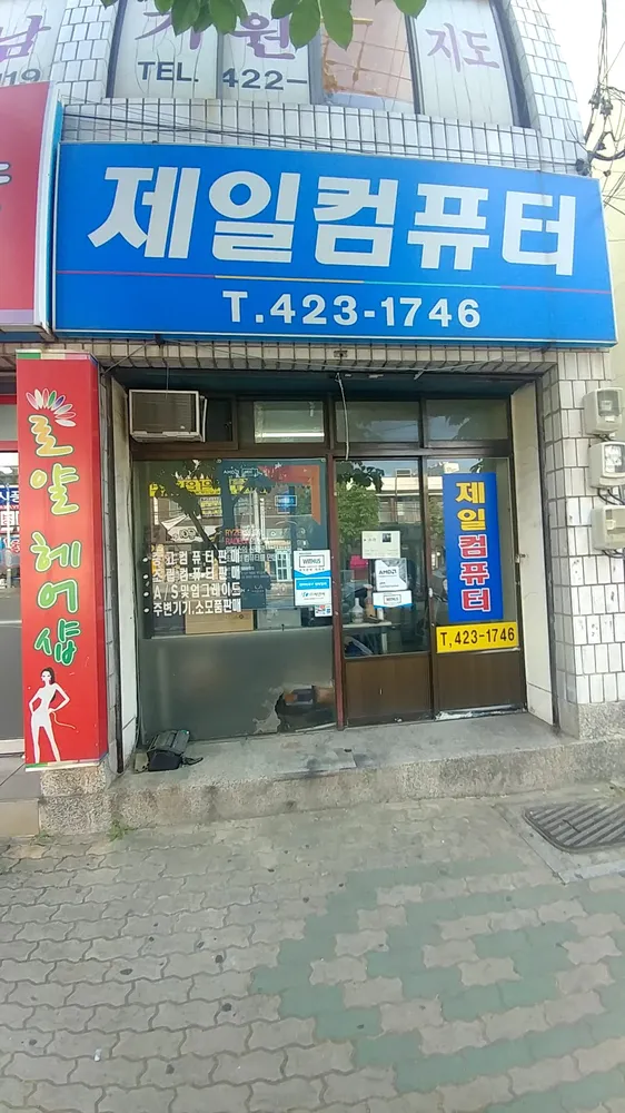 제일컴퓨터 대표 이미지
