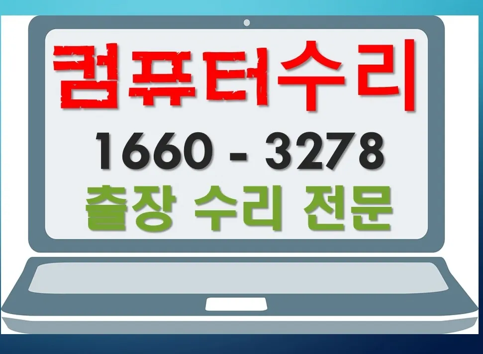 컴퓨터수리 대표 이미지