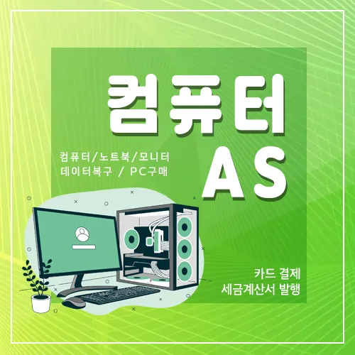 컴퓨터수리 대표 이미지