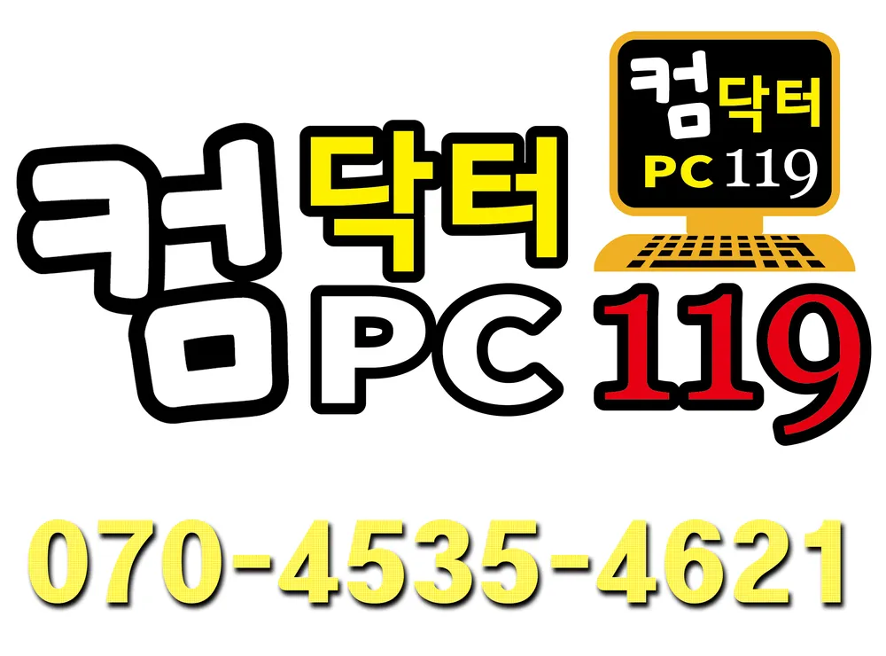 컴닥터PC119가장빠른컴퓨터출장수리 대표 이미지
