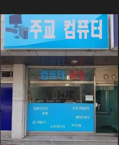 컴퓨터수리 대표 이미지