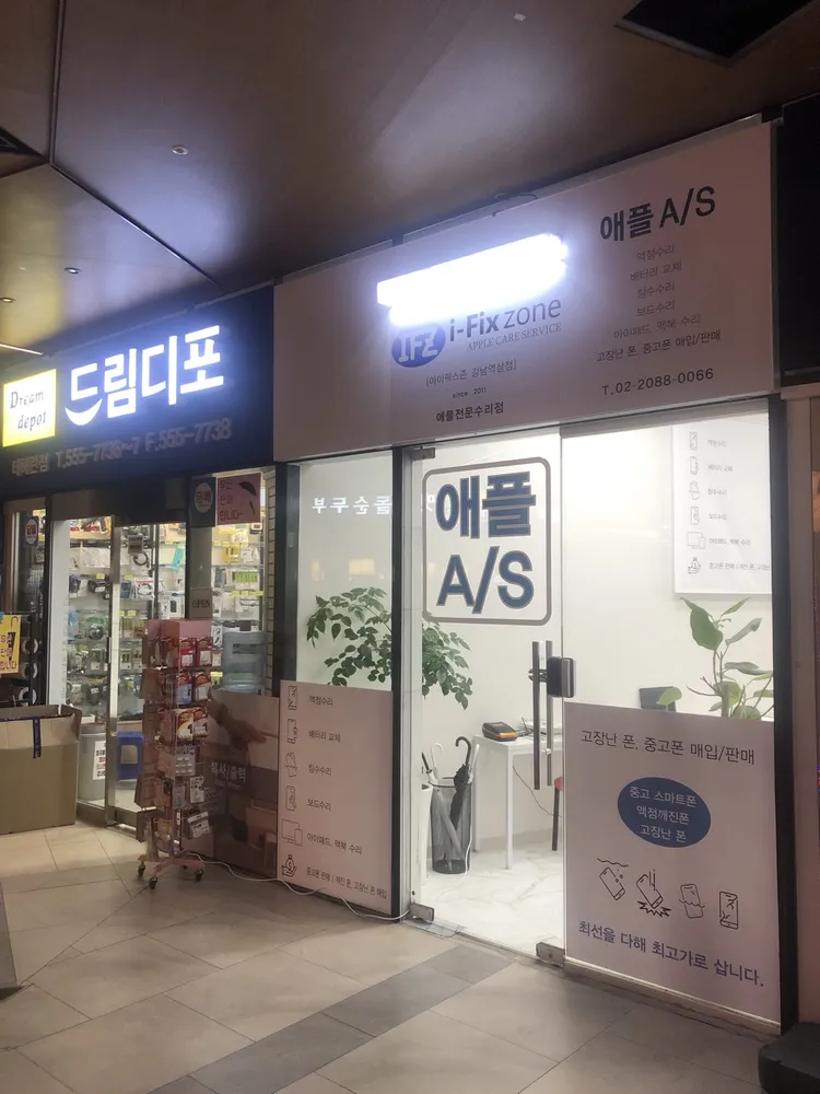 아이픽스존 강남역 아이폰수리센터 대표 이미지