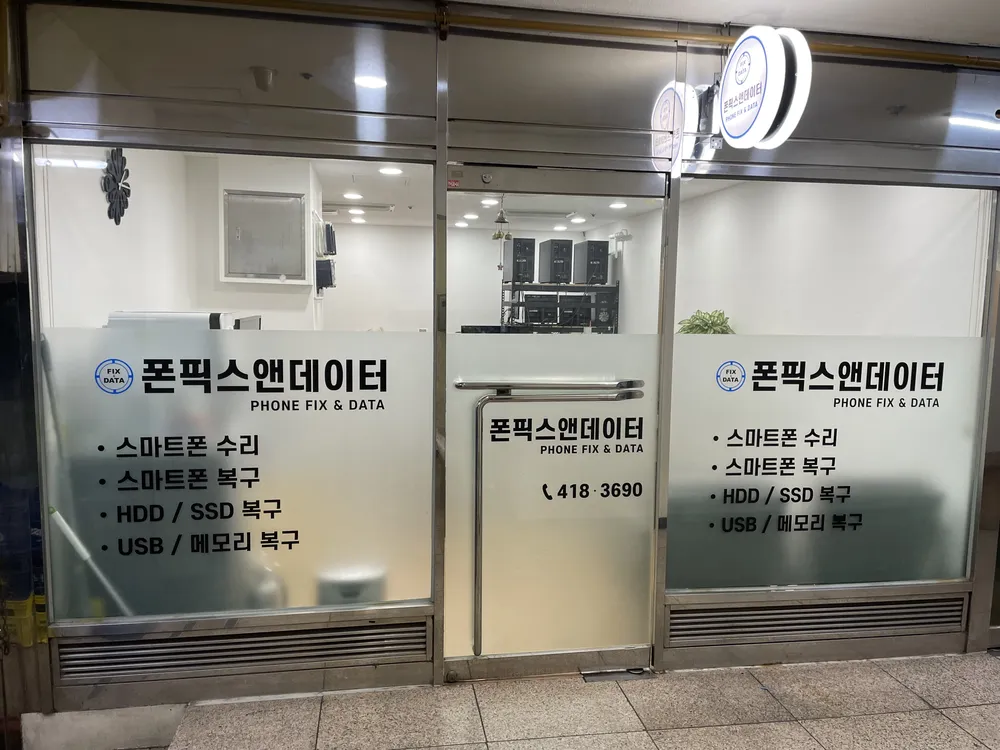 폰픽스앤데이터 잠실 독립수리제공업체 대표 이미지