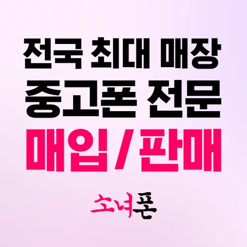 소녀폰 하남점 대표 이미지