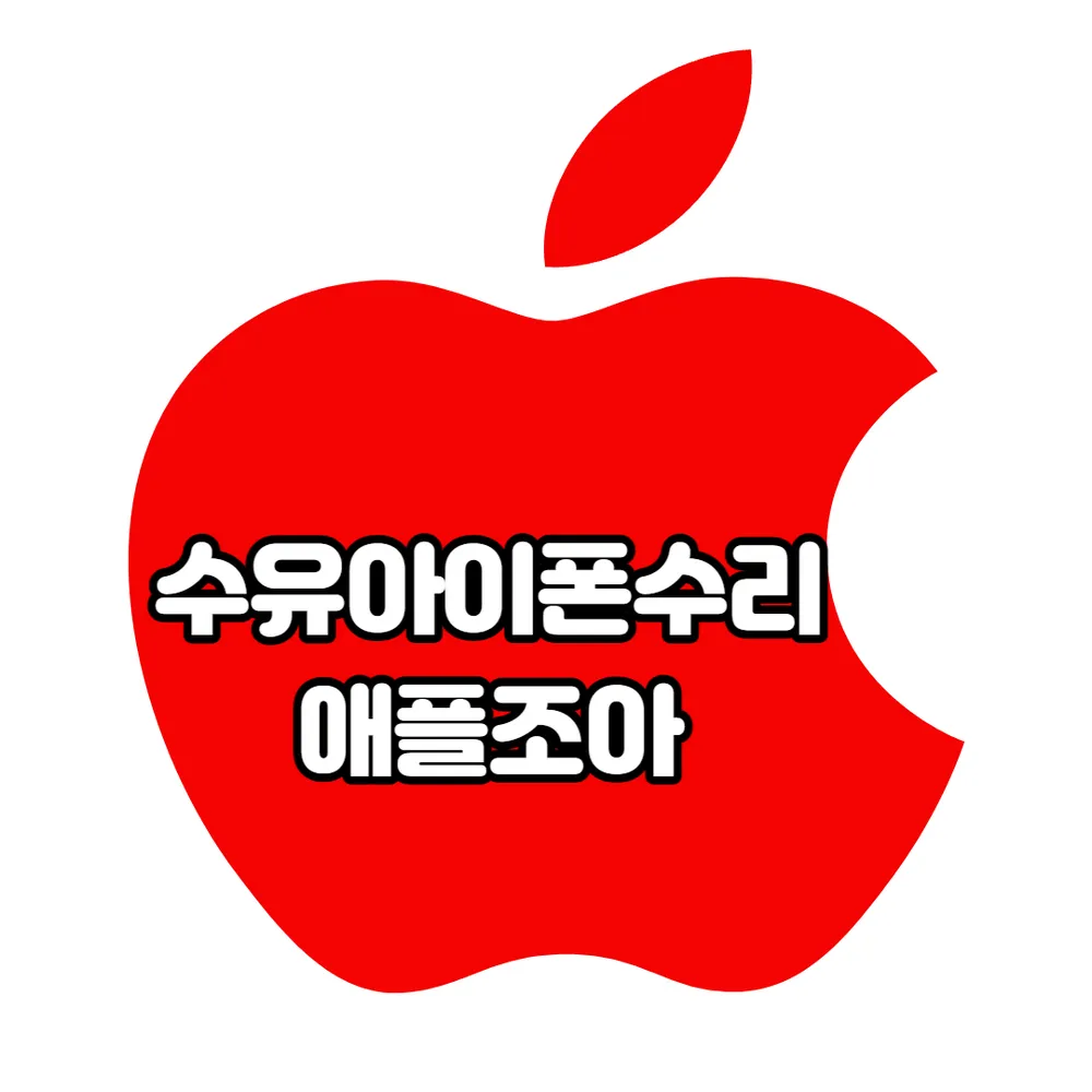 수유아이폰수리 애플조아 폰파크 대표 이미지