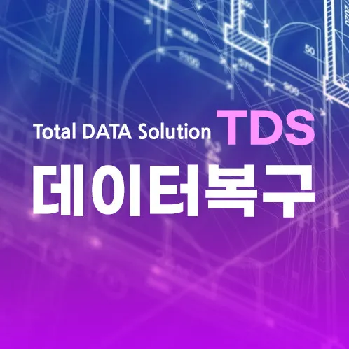 데이터복구TDS외장하드복구 포렌식스마트폰복구서울대입구점 대표 이미지