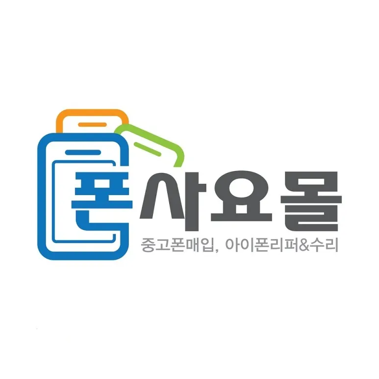 폰사요몰 영등포점 대표 이미지