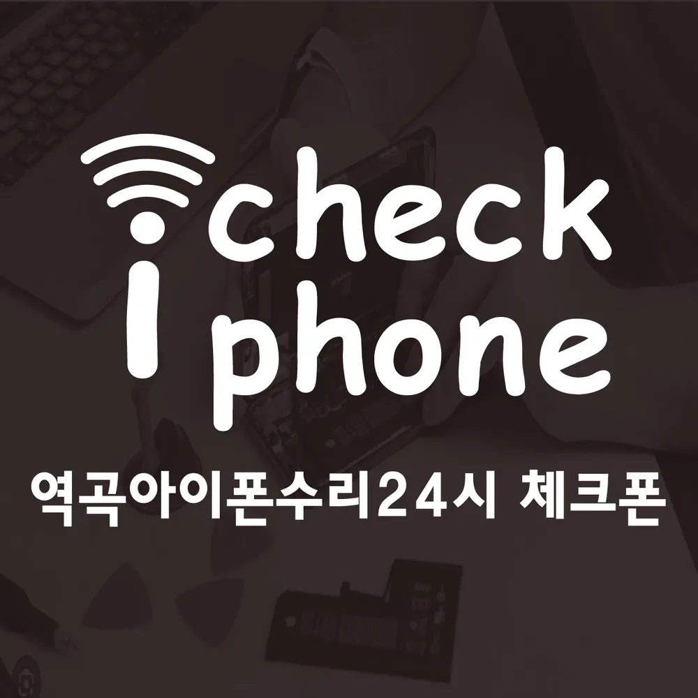 역곡아이폰수리24시 체크폰 대표 이미지