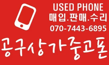 공구상가중고폰 대표 이미지