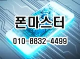 폰마스터액정수리& 휴대폰데이터 복구 대표 이미지