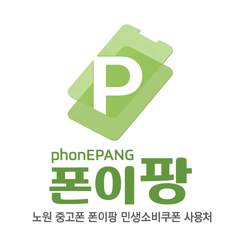 노원중고폰 매입판매 아이폰수리 폰이팡 대표 이미지