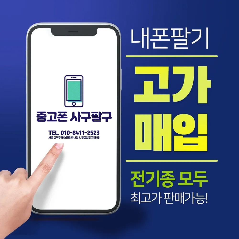 중고폰사구팔구 대표 이미지