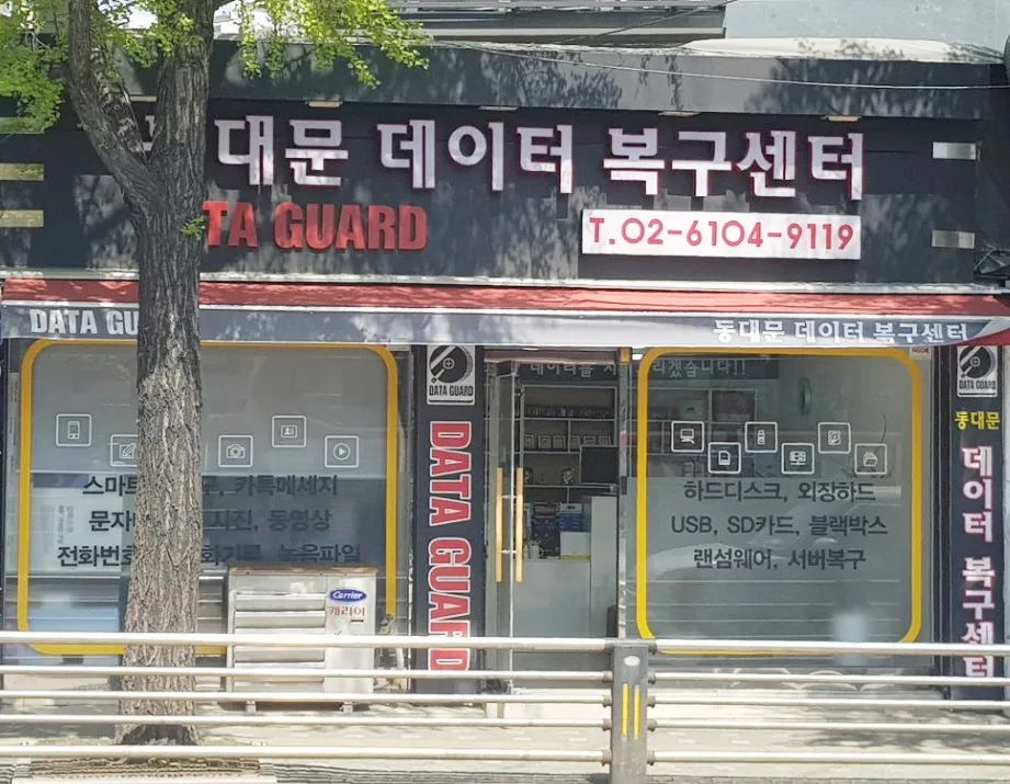 서울 동대문데이터복구 외장하드복구전문센터 대표 이미지