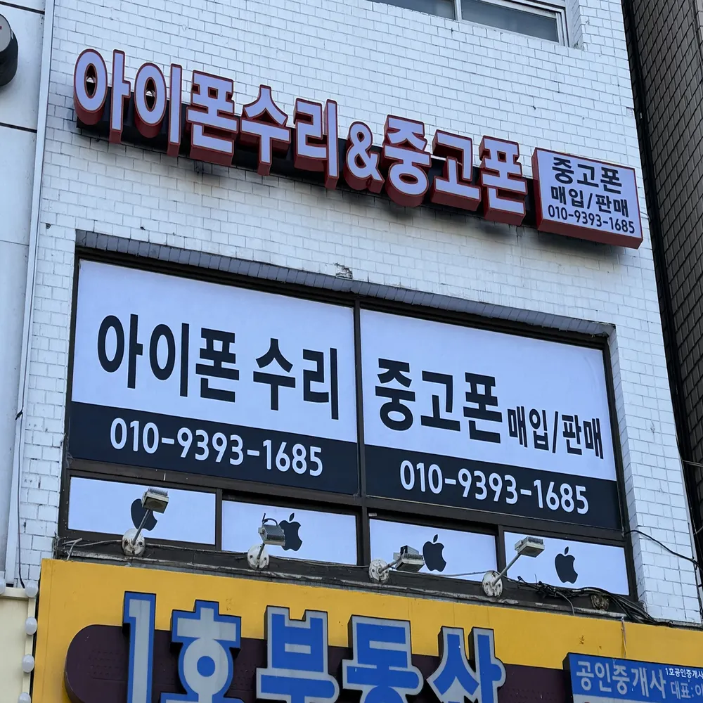 노량진아이폰수리&중고폰 대표 이미지