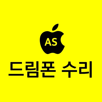 드림폰수리 대표 이미지