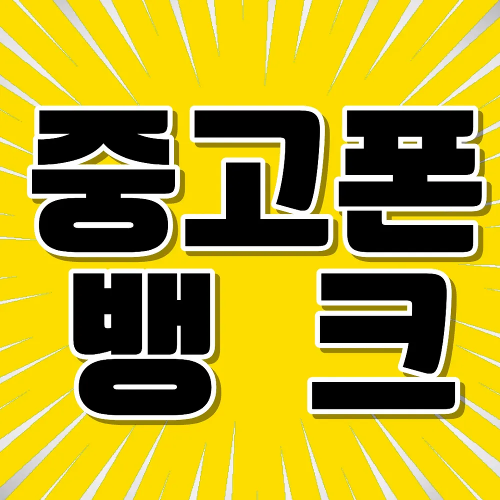 중고폰뱅크 부산동래점 대표 이미지