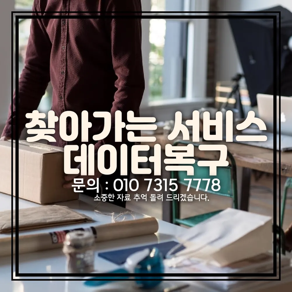 부산 데이터복구 외장하드 USB 휴대폰 스마트폰 복원 대표 이미지