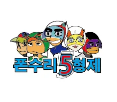 폰수리5형제 대표 이미지