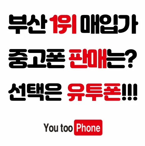부산중고폰유투폰 대표 이미지