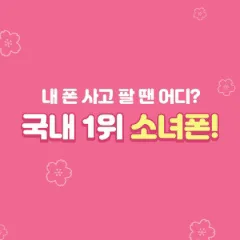 소녀폰 대구상인점 대표 이미지
