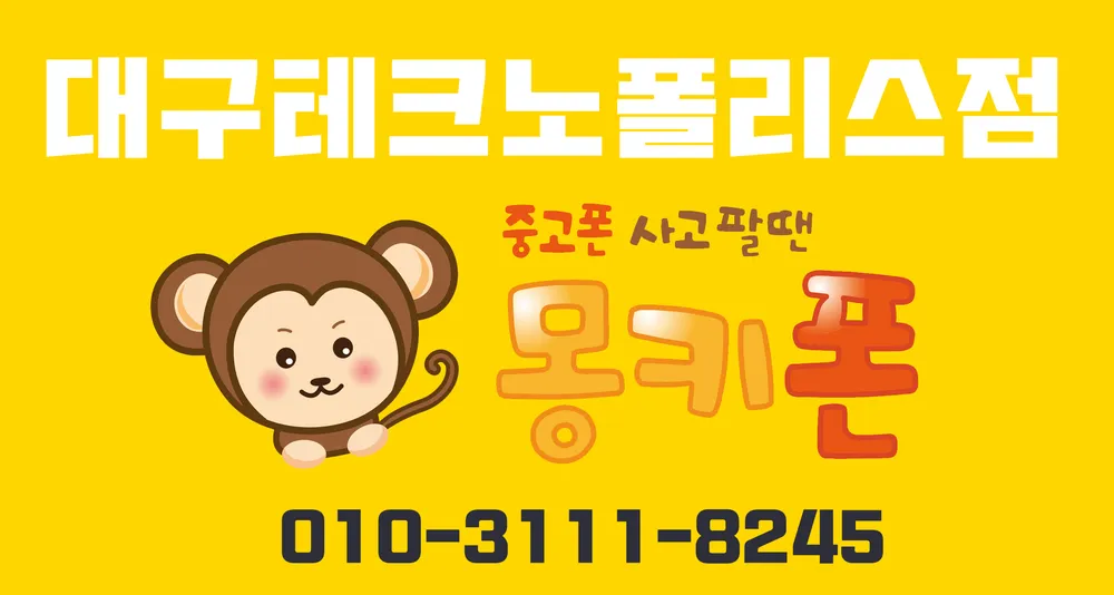 몽키중고폰 대구테크노폴리스점 대표 이미지
