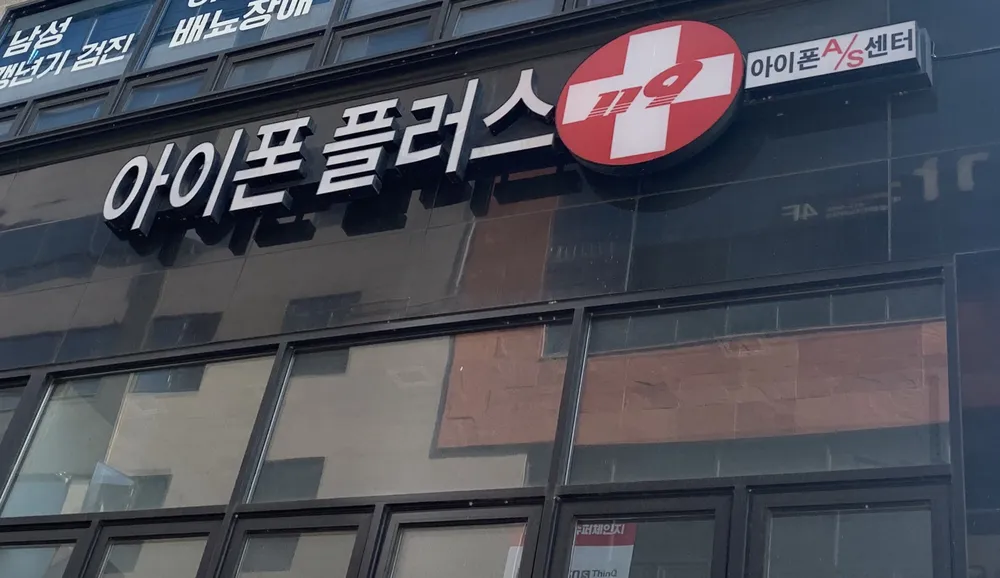 아이폰플러스 테크노폴리스점 대표 이미지