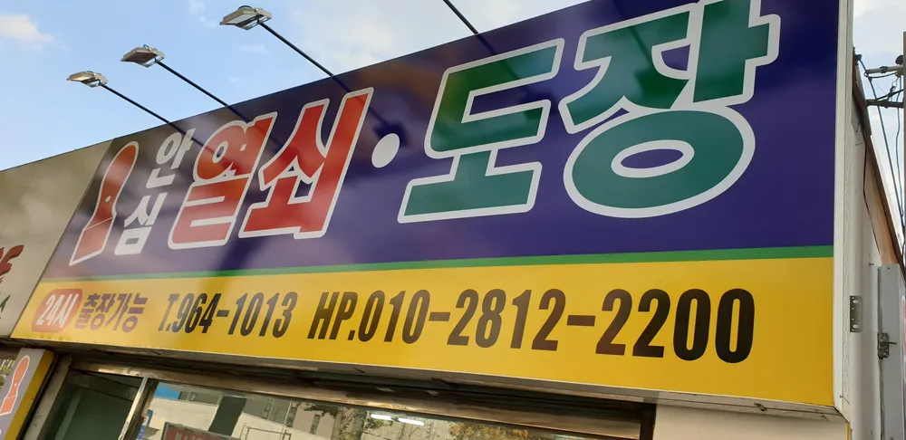 안심열쇠도장 대표 이미지